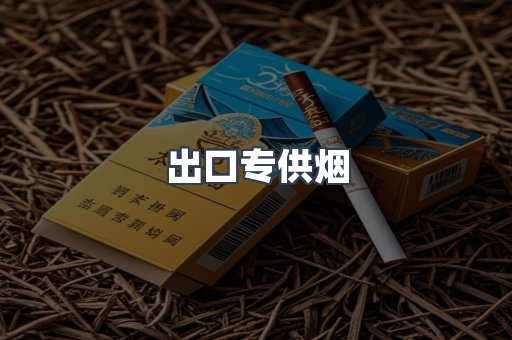 出口香烟